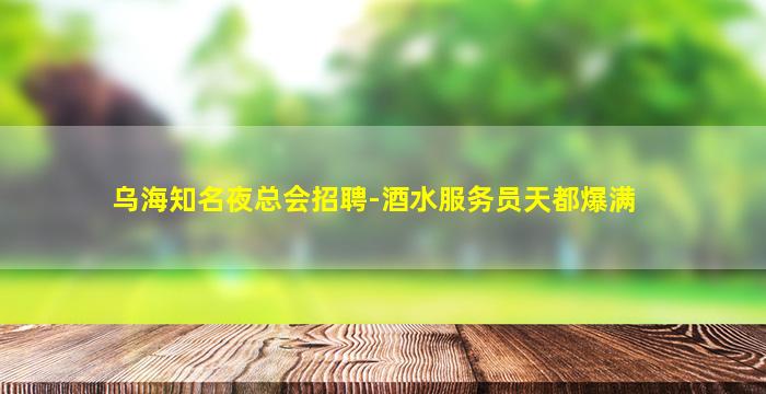 长春酒吧招聘