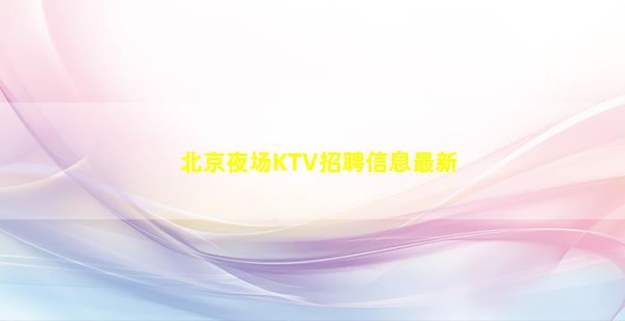 昆明夜场招聘